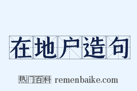 在地户造句是什么意思的图片
